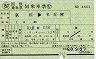 M乗車票(京橋→名古屋)4663