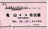 JR券[海]★名古屋ビジネスきっぷ(亀山→名古屋)0331-09