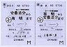 補充往復乗車券(有明→安曇追分)