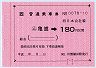 大型軟券の乗車券((ム)亀嵩→180円)