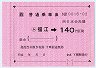 大型軟券の乗車券((ム)福江→140円)