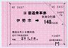 大型軟券の乗車券(伊勢市→140円)