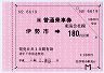 大型軟券の乗車券(伊勢市→180円)