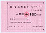 大型軟券の乗車券((ム)富原→160円)