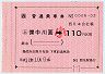大型軟券の乗車券((ム)備中川面→110円)