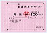 大型軟券の乗車券(鬼無→100円)
