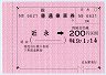 大型軟券の乗車券(近永→200円)
