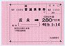大型軟券の乗車券(近永→280円)
