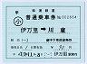 松浦鉄道★補充片道乗車券(伊万里→川東)