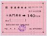 簡易委託の大型軟券(長門湯本→140円)