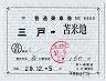 青い森鉄道★補充片道乗車券(三戸→苫米地・平成20年)