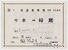 補充片道乗車券(今泉→時庭・昭和63年)