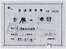 士幌線★補充片道乗車券(士幌→木野・昭和61年)