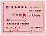大型軟券の乗車券(来待→90円・小児)014-03