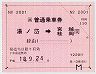 大型軟券の乗車券(湯ノ岱→宮越・桂岡)2001