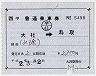 補充片道乗車券(大社→鳥取)5498