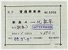 松電→JR連絡★補充片道乗車券(新島々→北松本)5090