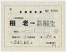 東武鉄道★補充片道乗車券(相老→新桐生)8990