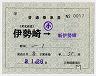 東武鉄道★補充片道乗車券(伊勢崎→新伊勢崎)0017