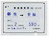 補充片道乗車券(新生→幸福・昭和54年)00300