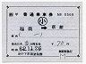 JR券[西]★補充片道乗車券(稲荷→京都・昭和62年)569
