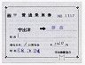 JR券[西]★補充片道乗車券(宇出津→藤波(昭和63年)