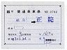JR券[西]★補充片道乗車券(蛸島→正院・昭和63年)782