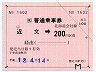 JR券[北]★大型軟券((ム)近文→200円(平成12年)1602