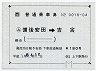 JR券[西]★大型軟券((ム)備後安田→吉舎(平成6年)