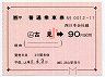 JR券[西]★大型軟券((ム)古見→90円・平成5年・小児)