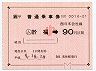 JR券[西]★大型軟券((ム)於福→90円・平成6年・小児)