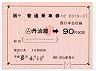 JR券[西]★大型軟券((ム)丹治部→90円・平成6年・小児)