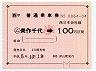 JR券[西]★大型軟券((ム)美作千代→100円・平成5年・小児)