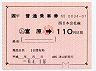 JR券[西]★大型軟券((ム)富原-110円・平成6年・小児)