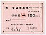 JR券[西]★大型軟券((ム)刑部-150円・平成6年・小児)