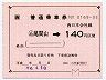 JR券[西]★大型軟券((ム)尾関山→140円・平成6年)