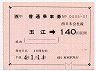 JR券[西]★大型軟券(玉江→140円・平成4年)0005-01