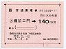 JR券[西]★大型軟券((ム)備前三門→140円・平成5年)
