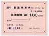 JR券[西]★大型軟券(若狭本郷→180円)0013-02