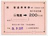 JR券[西]★大型軟券((ム)亀嵩→200円・平成5年)0065
