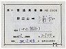 補充片道乗車券(野辺山→浦和)