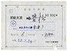 補充片道乗車券(肥前大浦→豊橋)