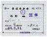 補充片道乗車券(石野→三木)