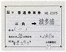 JR券[九]★補充片道乗車券(三角→波多浦)