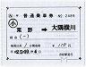 JR券[九]★補充片道乗車券(栗野→大隅横川)