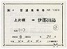 JR券[海]★補充片道乗車券(上片桐→伊那田島)