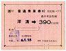 JR券[西]★簡易委託の大型軟券(深溝→390円)