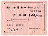 JR券[西]★簡易委託の大型軟券(戸手→140円)