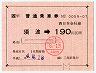JR券[西]★簡易委託の大型軟券(須波→190円)