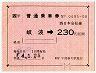 JR券[西]★簡易委託の大型軟券(岐波→230円)
